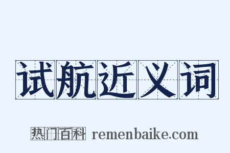 试航近义词是什么意思的图片